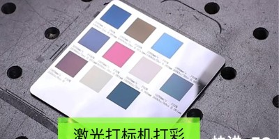 激光打標(biāo)機(jī)上色