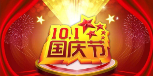 【蘇州威斯邁智能科技有限公司】祝全國人民十一國慶節快樂！