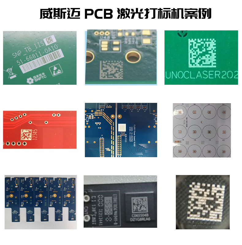 PCB激光打標