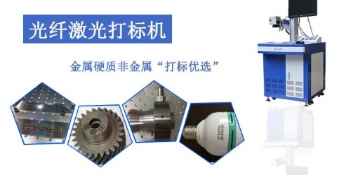 激光打標機的20W30W50W光纖激光打標機的區(qū)別