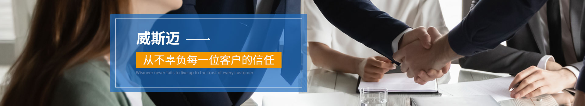 威斯邁從不辜負(fù)每一位客戶的信任 威斯邁從不辜負(fù)每一位客戶的信任